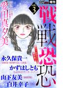 ホラー シルキー増刊 戦戦恐恐 Vol.3(ホラー シルキー)