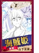 ホラー シルキー　海賊姫～異聞～(ホラー シルキー)