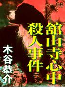舘山寺心中殺人事件(シティブックス)
