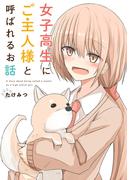 女子高生にご主人様と呼ばれるお話