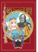 姫と鎧(1)