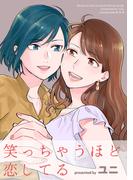 笑っちゃうほど恋してる(百合コレ)