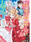 箱入り皇女は至高の恋をお望みです！　～理想の殿方を探す旅に出ます。ただし、美しい者以外認めません!?～【電子特典付き】(B's‐LOG文庫)