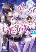 陛下、心の声がだだ漏れです！ ４【電子特典付き】(B's‐LOG文庫)