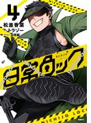 日常ロック  4(MFC)