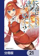転生ごときで逃げられるとでも、兄さん？【分冊版】　21(角川コミックス・エース)