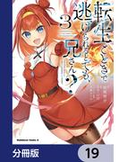 転生ごときで逃げられるとでも、兄さん？【分冊版】　19(角川コミックス・エース)
