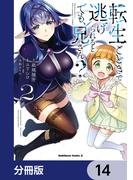 転生ごときで逃げられるとでも、兄さん？【分冊版】　14(角川コミックス・エース)