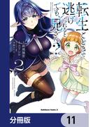転生ごときで逃げられるとでも、兄さん？【分冊版】　11(角川コミックス・エース)