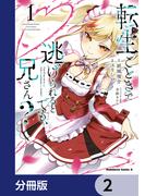 転生ごときで逃げられるとでも、兄さん？【分冊版】　2(角川コミックス・エース)