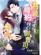 偽装婚約のはずが、強引御曹司は本気のようです(こはく文庫)