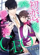 再会した初恋の彼は、紳士で一途なCEO(こはく文庫)