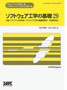 ソフトウェア工学の基礎 29