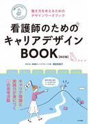 看護師のためのキャリアデザインBOOK【改訂版】（働き方を考えるためのデザインワークブック）