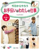 【全1-3セット】今日からやろう お手伝いはわたしの仕事