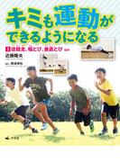 【全1-3セット】キミも運動ができるようになる