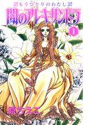 【全1-4セット】闇のアレキサンドラ　もうひとりのわたし(少女宣言)