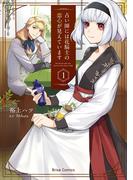 【全1-5セット】占い師には花騎士の恋心が見えています(ブリーゼコミックス)