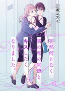 突然何となく隣の席の同僚とキスしたくなりました。(BLIC-GL)