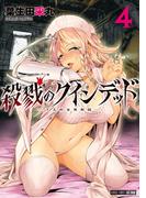 殺戮のクインデッド (4)(バンブーコミックス)