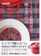 ストウブでフランス家庭料理の極上煮込み