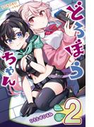 どろぼうちゃん（２）