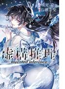 虚構推理（18）