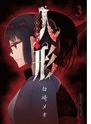 人形～ヒトガタ～（３）