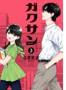 ガクサン（３）