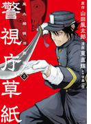 警視庁草紙‐風太郎明治劇場‐（５）