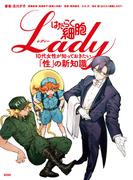 はたらく細胞ＬＡＤＹ　１０代女性が知っておきたい「性」の新知識