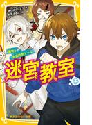 迷宮教室　裏切りの「友達処刑ゲーム」(集英社みらい文庫)