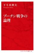 プーチン戦争の論理（インターナショナル新書）(集英社インターナショナル)