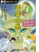 夢幻∞シリーズ　冥界パティスリー　第5話　千年の糸(夢幻∞シリーズ)