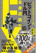 テクニカルスナイパー式 ビットコイン&ドル円 全身武装のFX