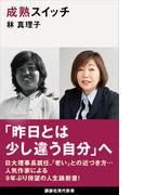 成熟スイッチ(講談社現代新書)