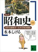 コミック昭和史（３）日中全面戦争～太平洋戦争開始(講談社文庫)