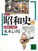 コミック昭和史（７）講和から復興(講談社文庫)