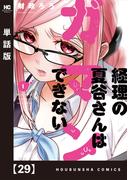 経理の夏谷さんはガマンできない【単話版】　２９(芳文社コミックス)