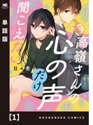 高嶺さんの心の声だけ聞こえない【単話版】　１(トレイルコミックス)
