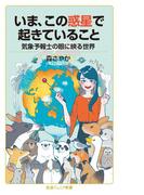 いま，この惑星で起きていること(岩波ジュニア新書)