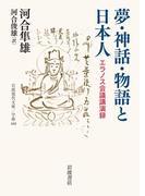 夢・神話・物語と日本人(岩波現代文庫)