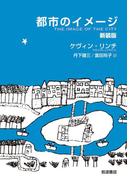 都市のイメージ　新装版