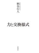 力と交換様式