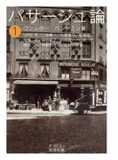 パサージュ論　一(岩波文庫)