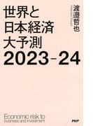 世界と日本経済大予測2023-24