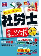 2023年度版　みんなが欲しかった！　社労士合格のツボ　択一対策（TAC出版）(TAC出版)