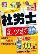 2023年度版　みんなが欲しかった！　社労士合格のツボ　選択対策（TAC出版）(TAC出版)