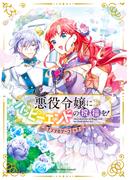 【全1-5セット】悪役令嬢にハッピーエンドの祝福を！アンソロジーコミック(アヴァルスコミックス)