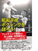 昭和平成ボクシングを語ろう!